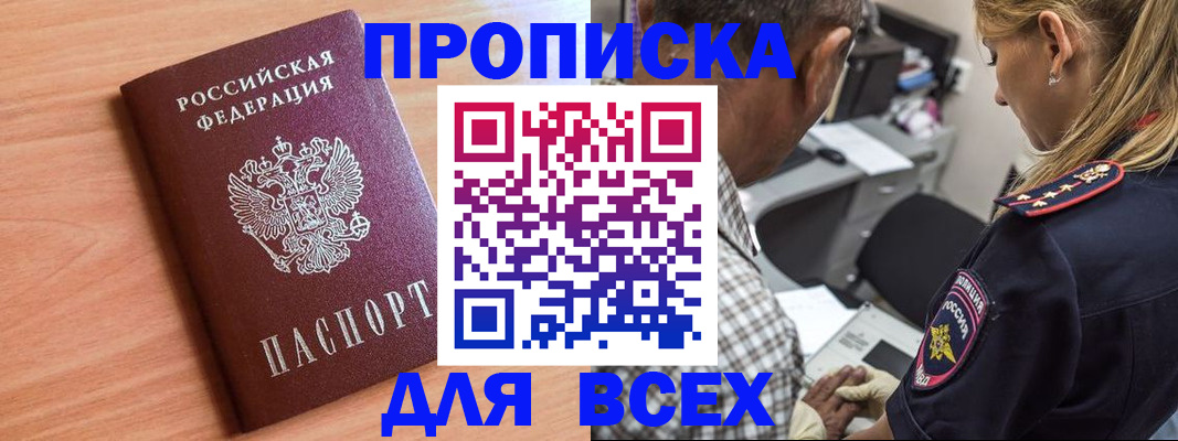 прописка в Уссурийске
